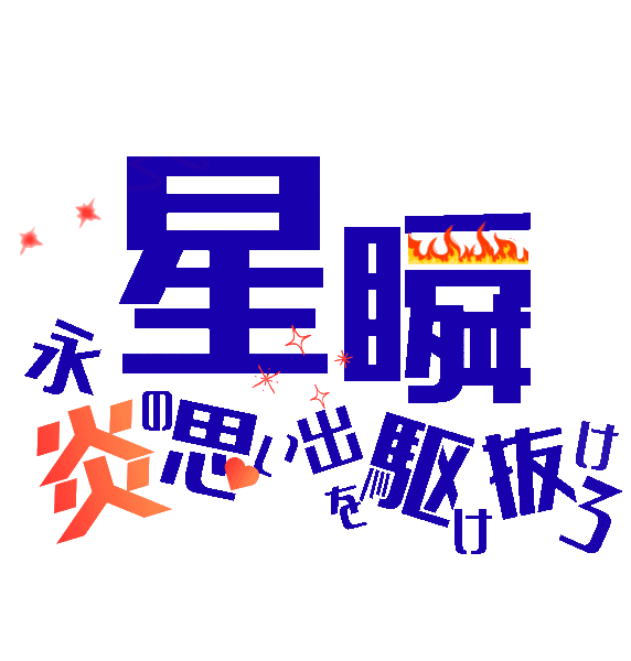 GINGAFES 78th -永炎の思い出を駆け抜けろ-