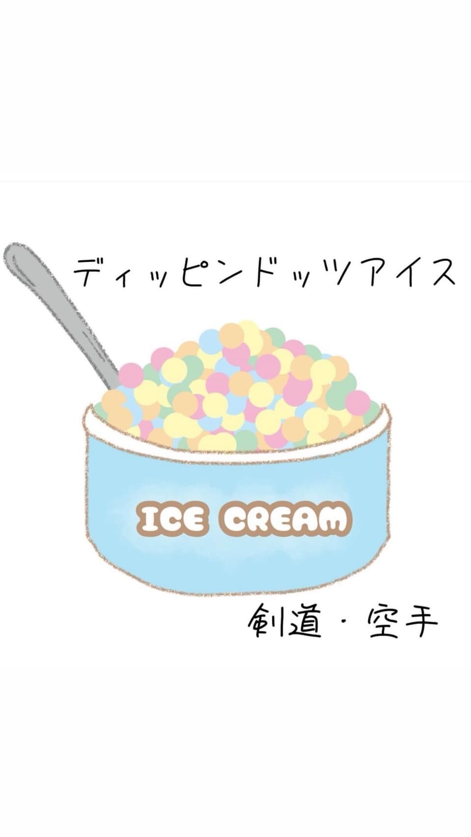 ディッピンドッツ(剣道部)