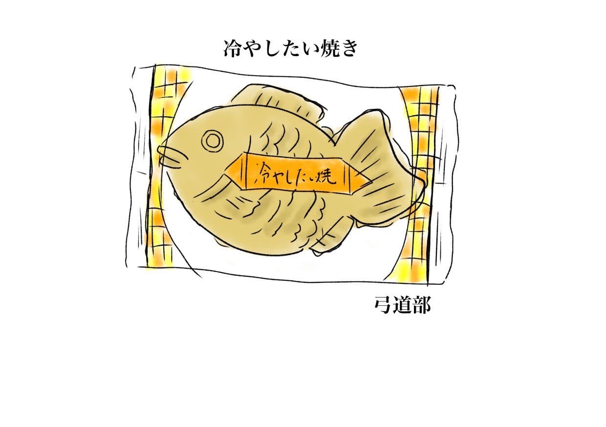 冷やしたい焼き